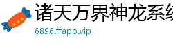 诸天万界神龙系统维斯特帕列